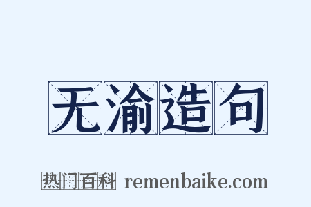 无渝造句是什么意思的图片